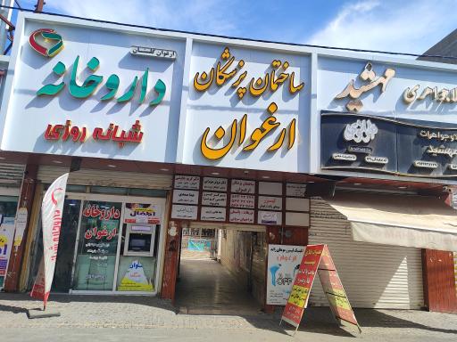 عکس مطب دکتر یوسف شکری فوق تخصص آلرژی آسم و  متخصص کودکان