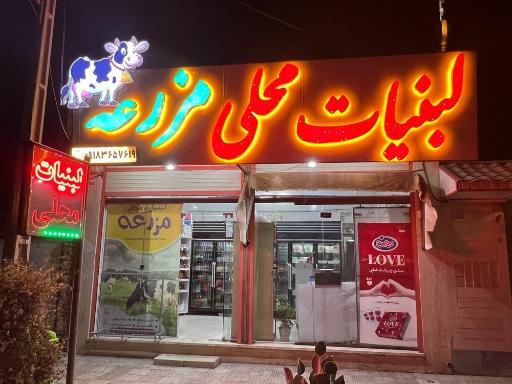 عکس لبنیات محلی مزرعه