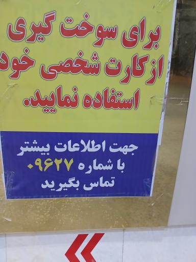 عکس جایگاه سوخت باغ ایرانی