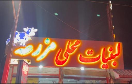 عکس لبنیات محلی مزرعه
