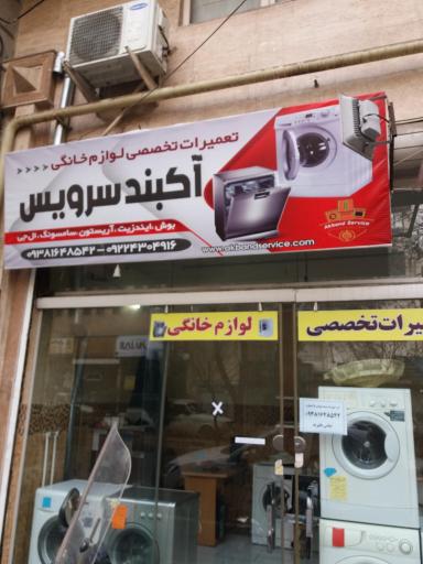 عکس آکبندسرویس(تعمیرات لباسشویی ظرفشویی جاروبرقی)