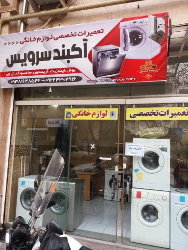 عکس آکبندسرویس(تعمیرات لباسشویی ظرفشویی جاروبرقی)