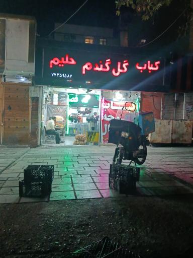 عکس کبابسرای گل گندم