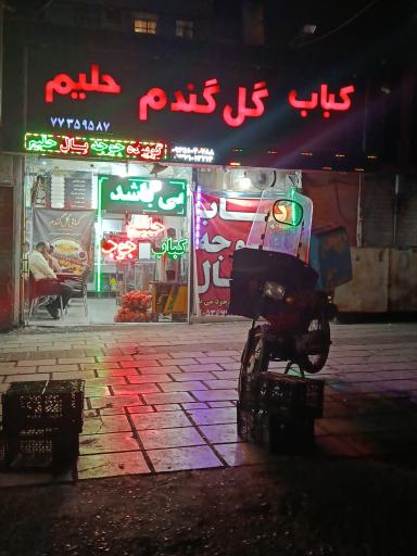 عکس کبابسرای گل گندم