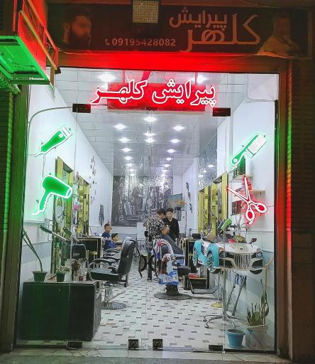 عکس پیرایش کلهر