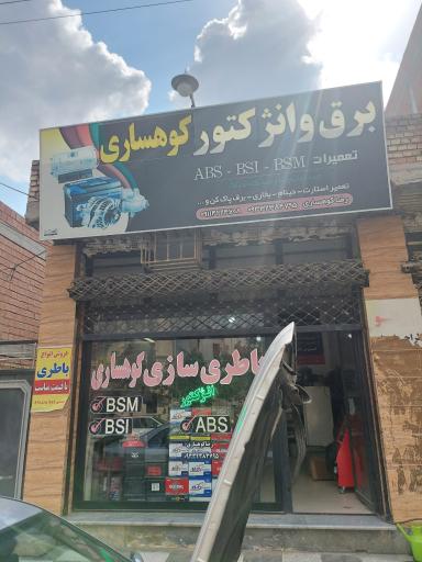 عکس برق و انژکتور کوهساری 