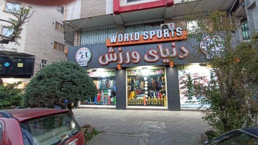 عکس فروشگاه لوازم ورزشي سمن اسپرت