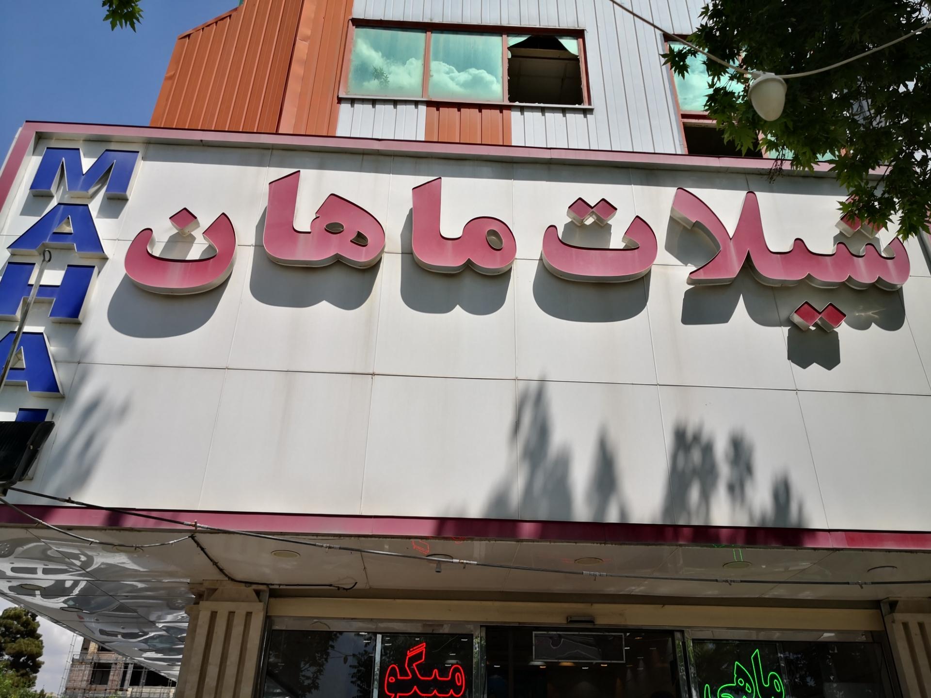 عکس شیلات ماهان 