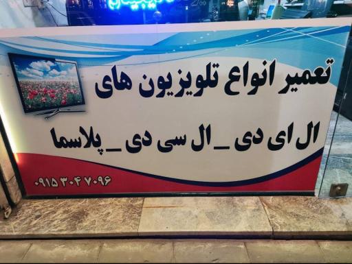 عکس تعمیرات تخصصی تلویزیون بهروز