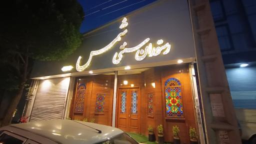 عکس کافه رستوران سنتی شمس