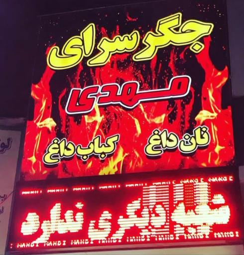 عکس جگرسرای مهدی