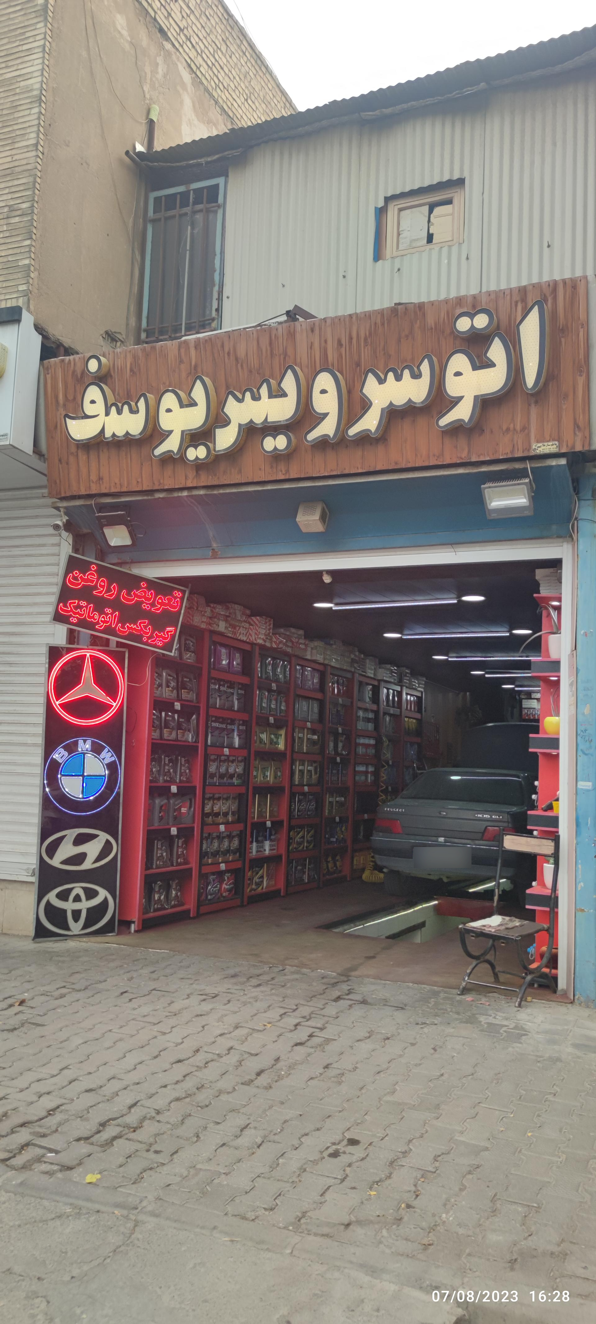 عکس اتوسرویس یوسف