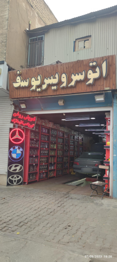 عکس اتوسرویس یوسف