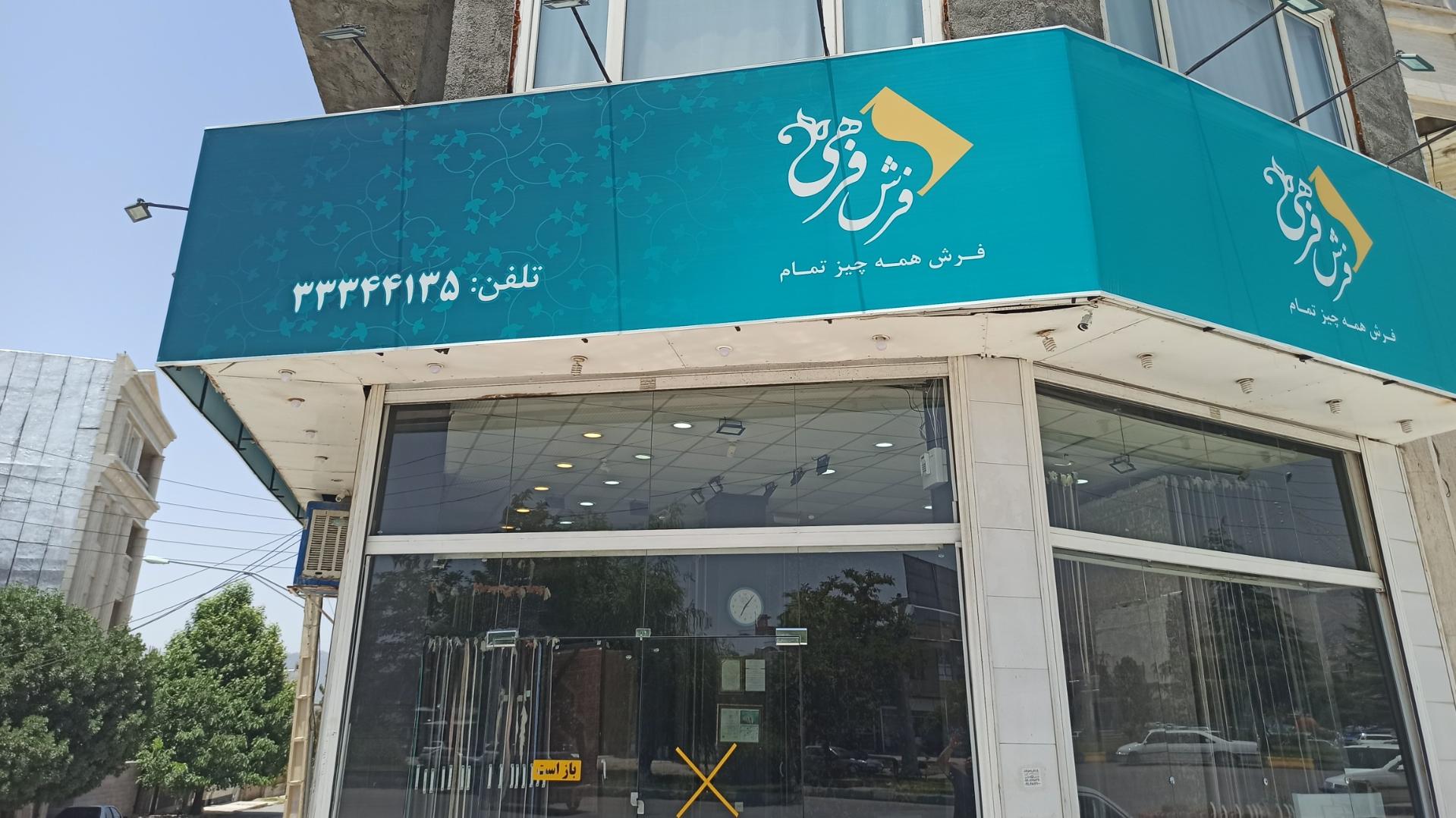 عکس فروشگاه فرش فرهی یاسوج 