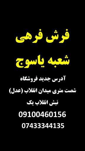 عکس فروشگاه فرش فرهی یاسوج 