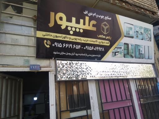 عکس صنایع چوب و ام دی اف علیپور