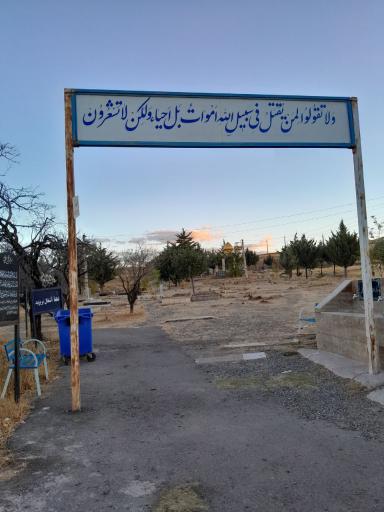 عکس آرامستان هشجین