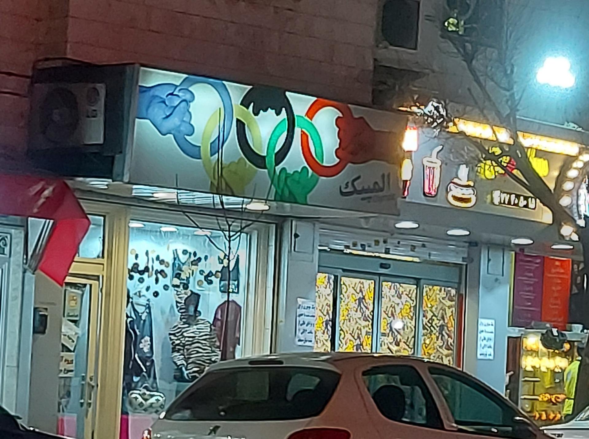 عکس پوشاک المپیک