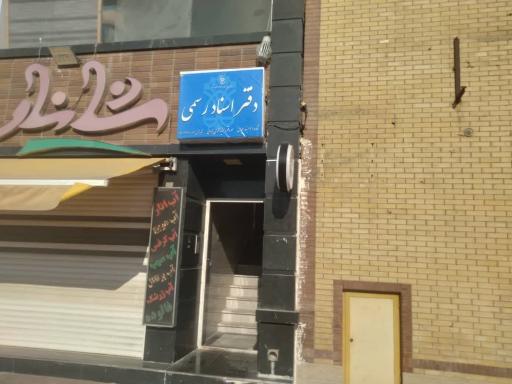 عکس دفترخانه اسناد رسمی ۱۳۱ بندرعباس