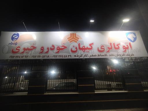 عکس اتو گالری کیهان خودرو خیری