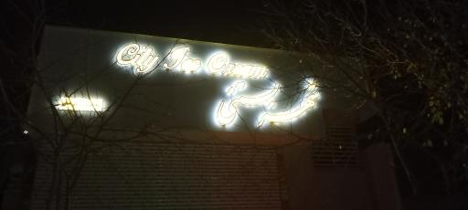 عکس شهر بستنی