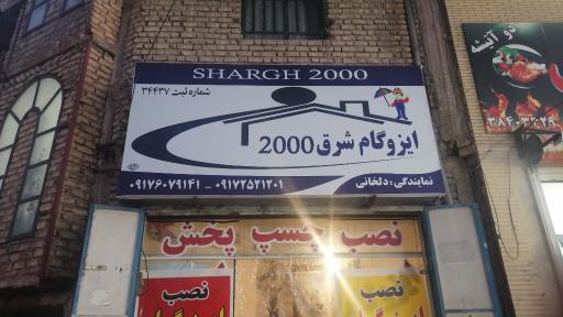 عکس ایزوگام شرق2000