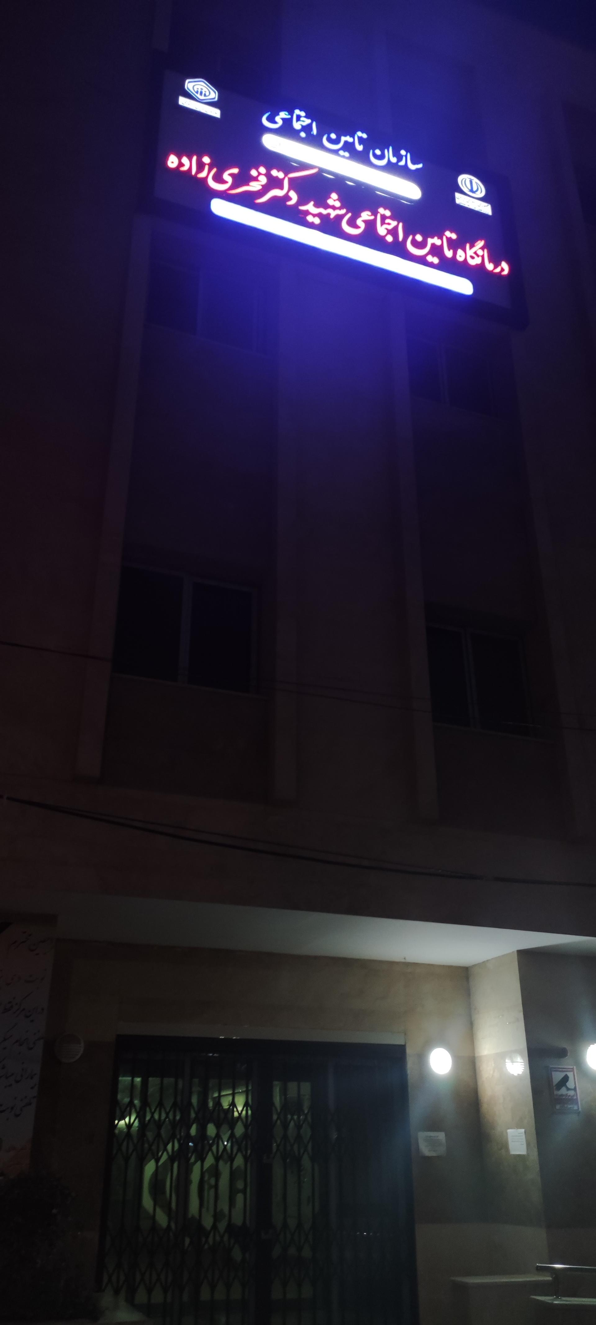 عکس درمانگاه تامین اجتماعی شهید دکتر فخری زاده 