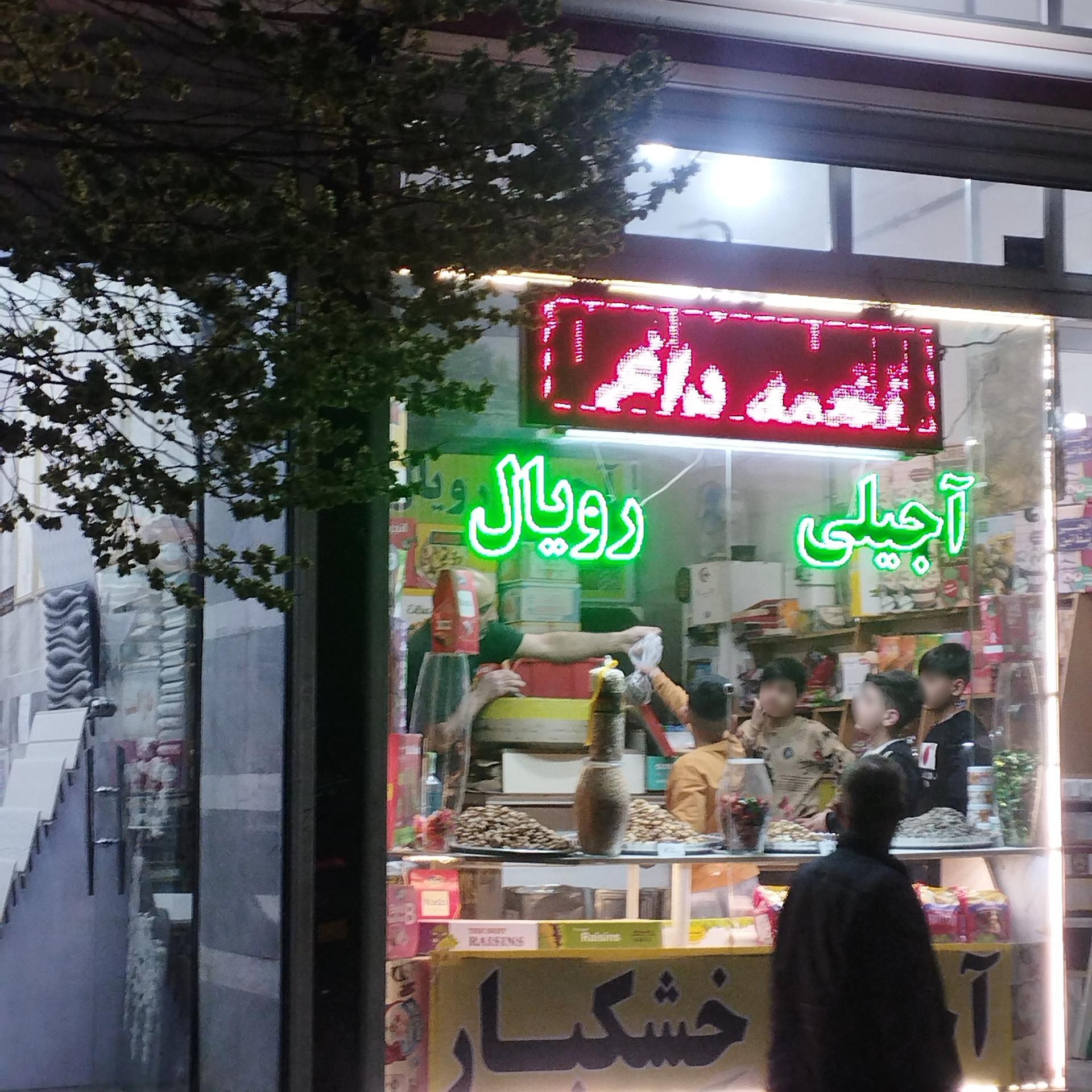 عکس آجیلی رویال