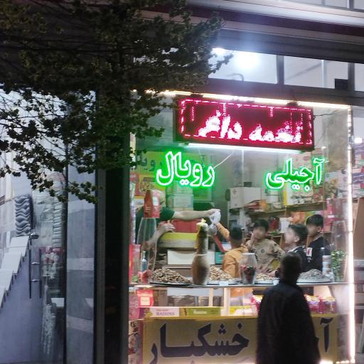 عکس آجیلی رویال