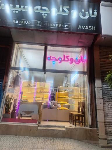 عکس نان و کلوچه سیستان