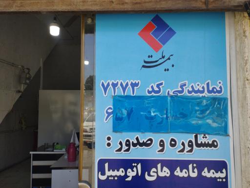 عکس بیمه ملت