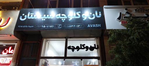 عکس نان و کلوچه سیستان