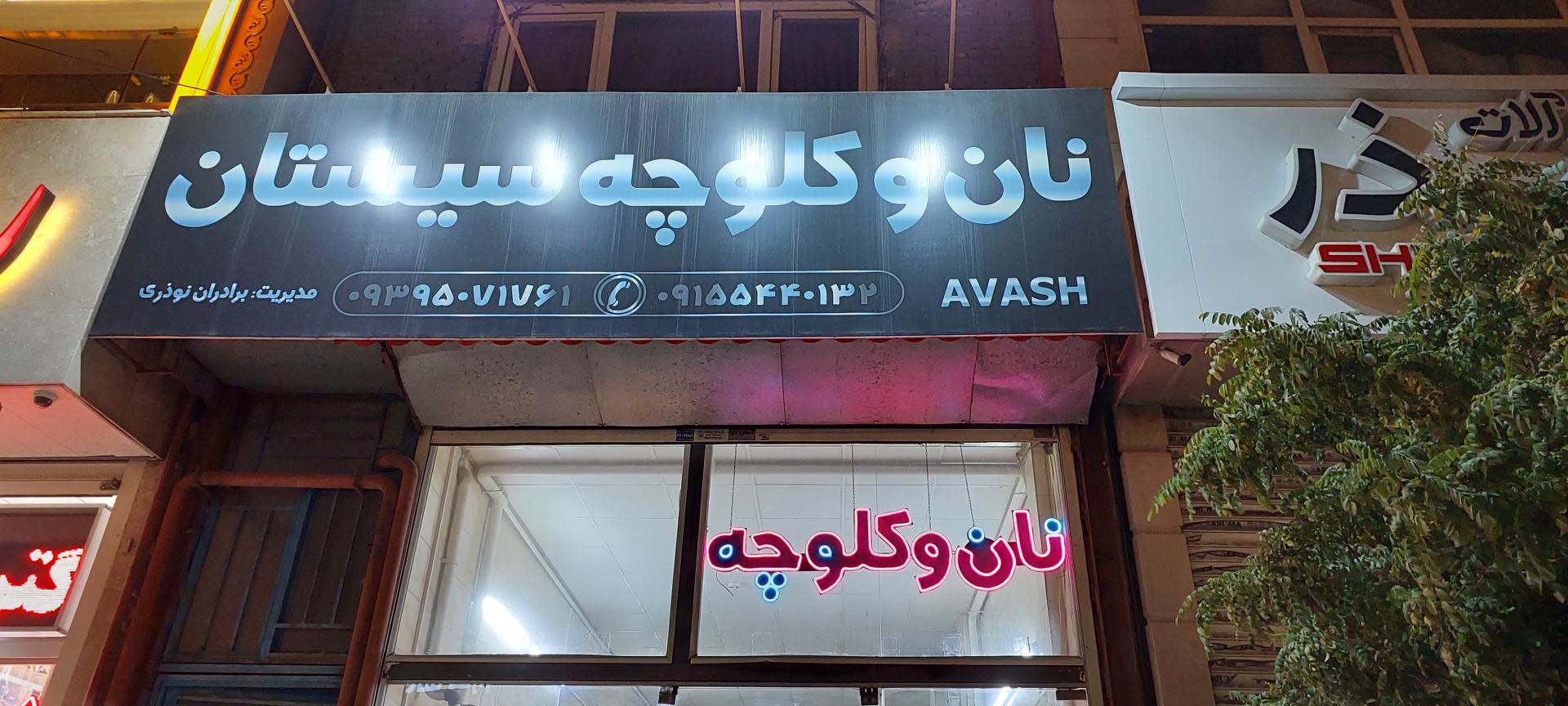 عکس نان و کلوچه سیستان