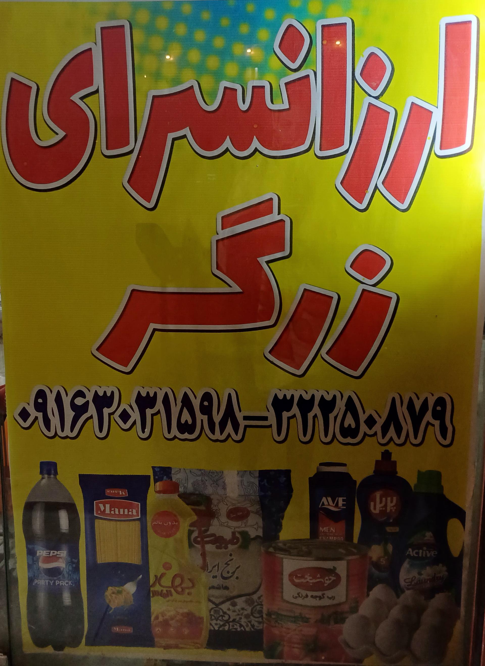 عکس فروشگاه موادغذایی ارزانسرای زرگر