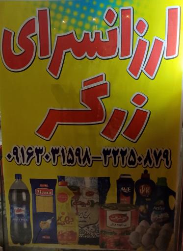 عکس فروشگاه موادغذایی ارزانسرای زرگر