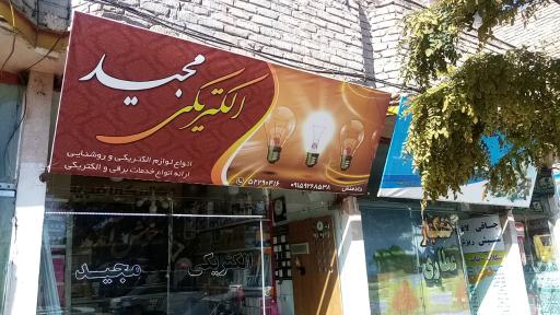 عکس الکتریکی مجید