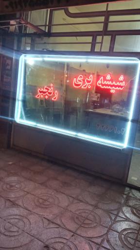 عکس شیشه بری رنجبر