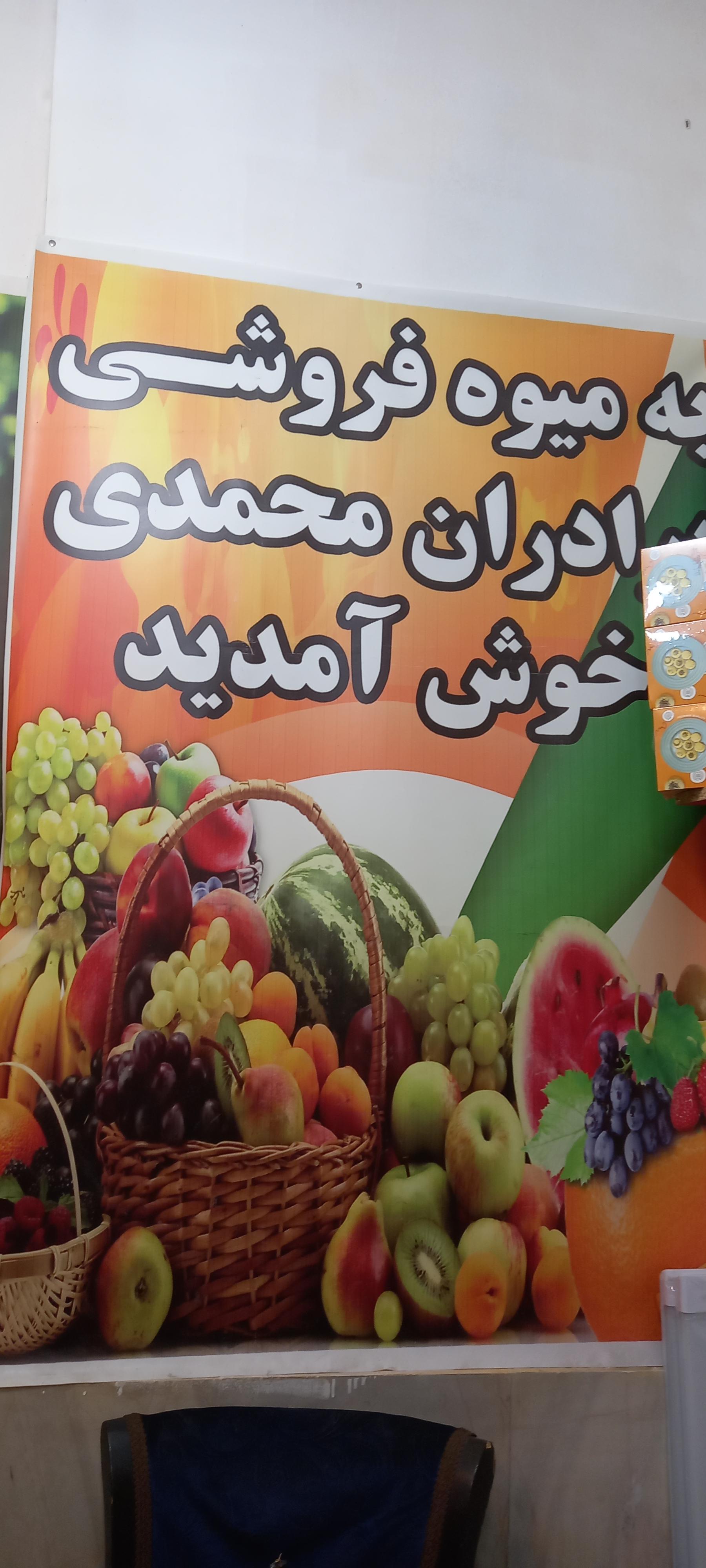 عکس میوه فروشی برداران محمدی