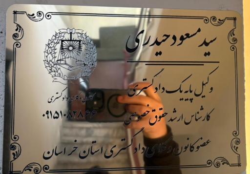 عکس سیدمسعود حیدری وکیل دادگستری مشهد