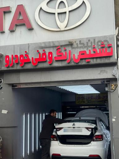 عکس کارشناسی رنگ خودروسنج