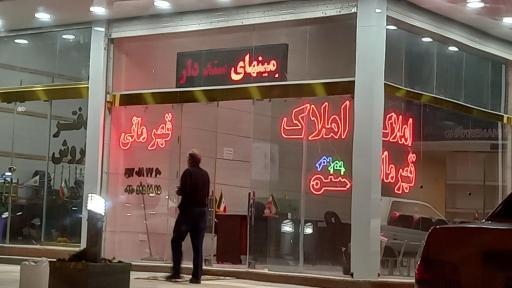 عکس املاک قهرمانی 