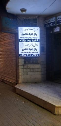 سیدمسعود حیدری وکیل دادگستری مشهد