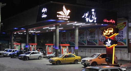 عکس پمپ بنزین باقی پور