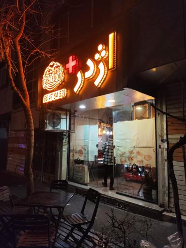 عکس فست فود اژدر پلاس