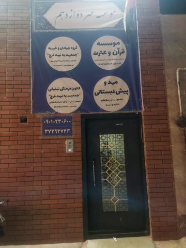 عکس خیریه جمعیت مهربانی به نیت فرج (عج)