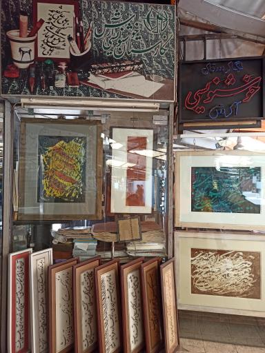 عکس نگارستان خوشنویسی آرش