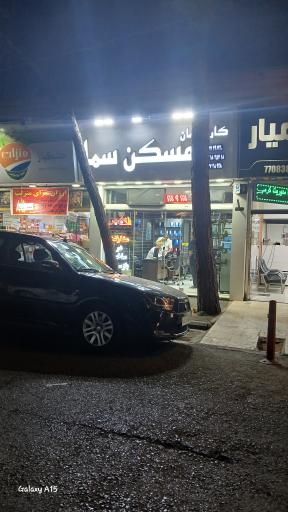 عکس مسکن سما