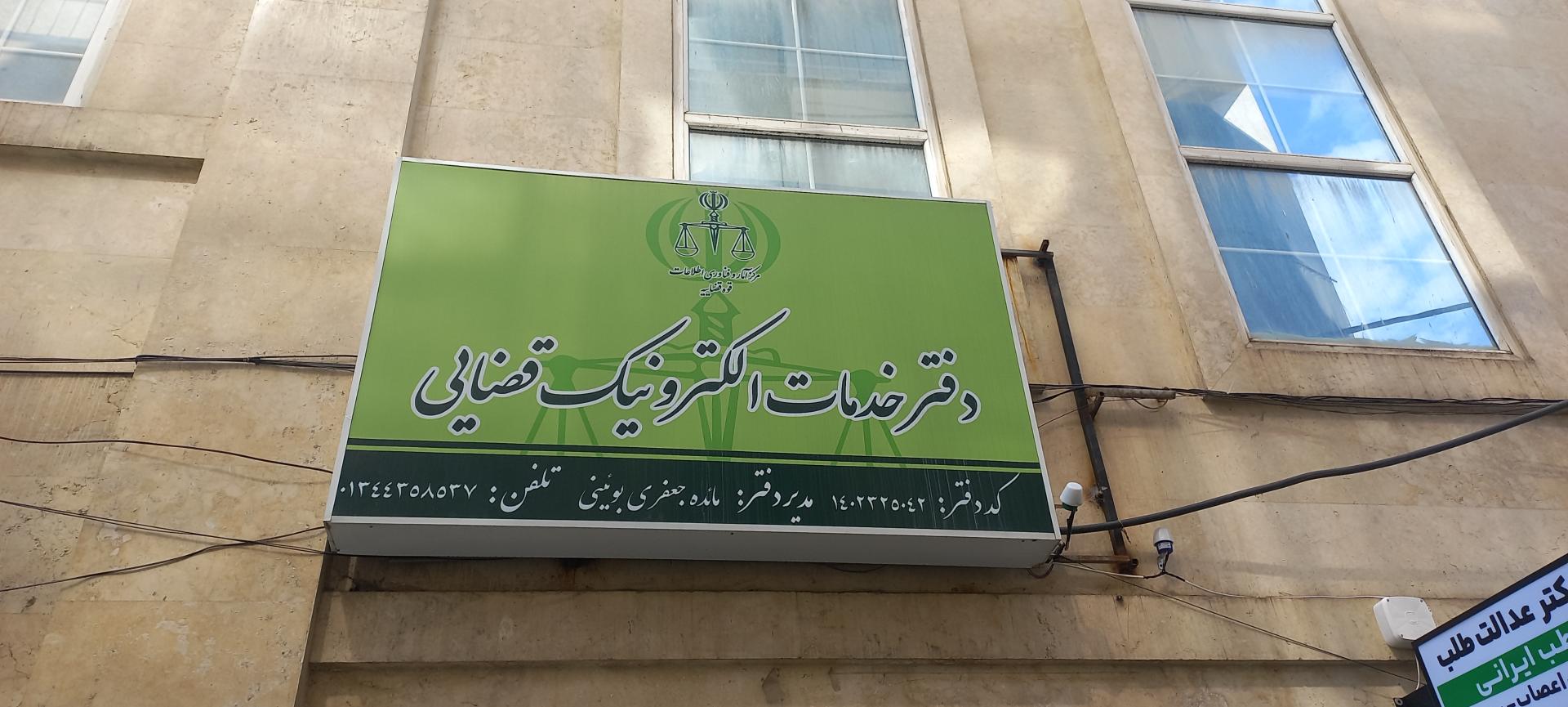 عکس دفتر خدمات الکترونیک قضایی جعفری