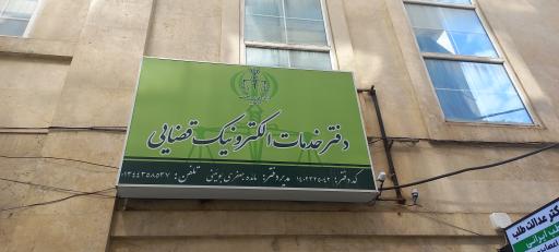 عکس دفتر خدمات الکترونیک قضایی جعفری
