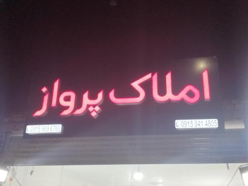 عکس مشاور املاک پرواز